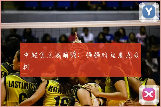 中超焦点战前瞻:强强对话看点分析
