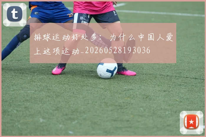 排球运动好处多：为什么中国人爱上这项运动_20260528193036