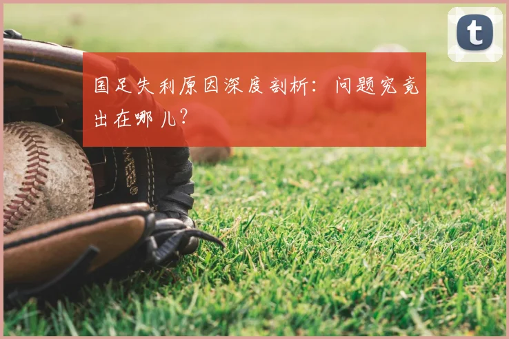 国足失利原因深度剖析：问题究竟出在哪儿？