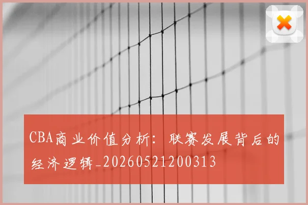 CBA商业价值分析：联赛发展背后的经济逻辑_20260521200313