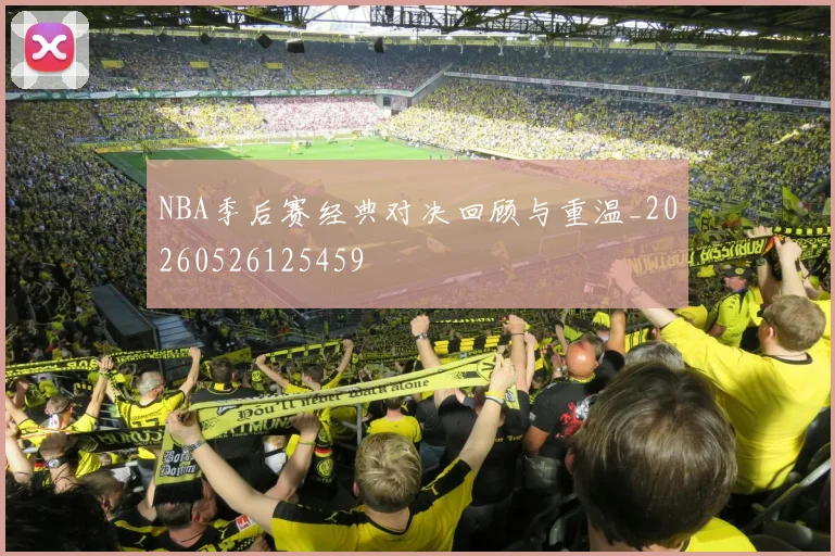 NBA季后赛经典对决回顾与重温_20260526125459