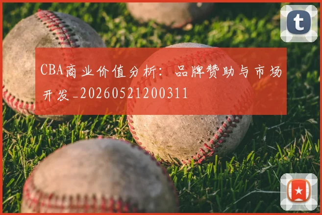 CBA商业价值分析：品牌赞助与市场开发_20260521200311