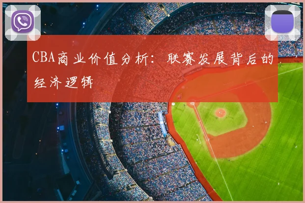 CBA商业价值分析：联赛发展背后的经济逻辑