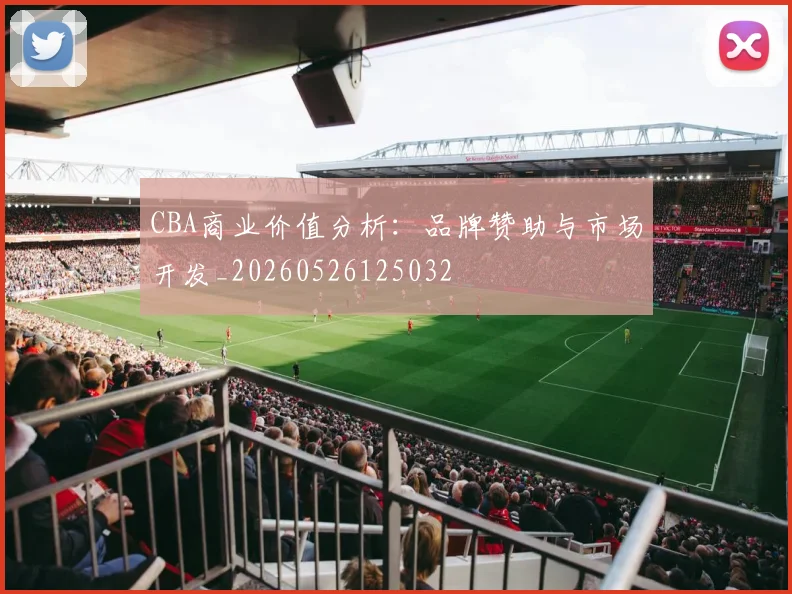 CBA商业价值分析：品牌赞助与市场开发_20260526125032