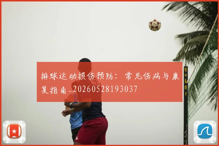 排球运动损伤预防：常见伤病与康复指南_20260528193037