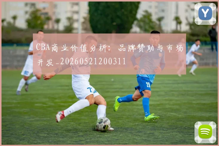 CBA商业价值分析：品牌赞助与市场开发_20260521200311