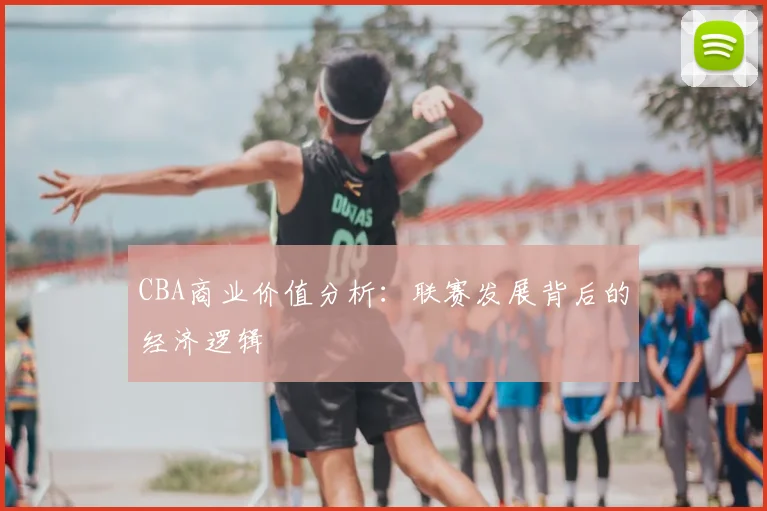 CBA商业价值分析：联赛发展背后的经济逻辑