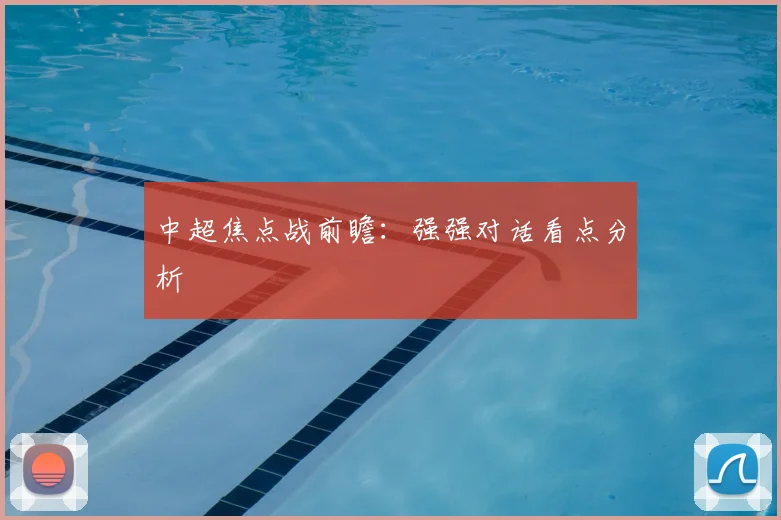中超焦点战前瞻：强强对话看点分析