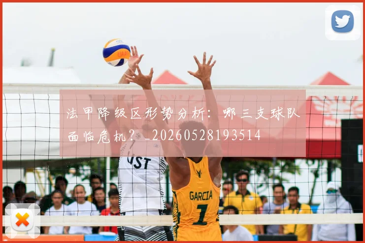 法甲降级区形势分析：哪三支球队面临危机？_20260528193514